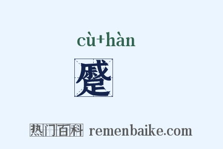 蹙顄是什么意思的图片